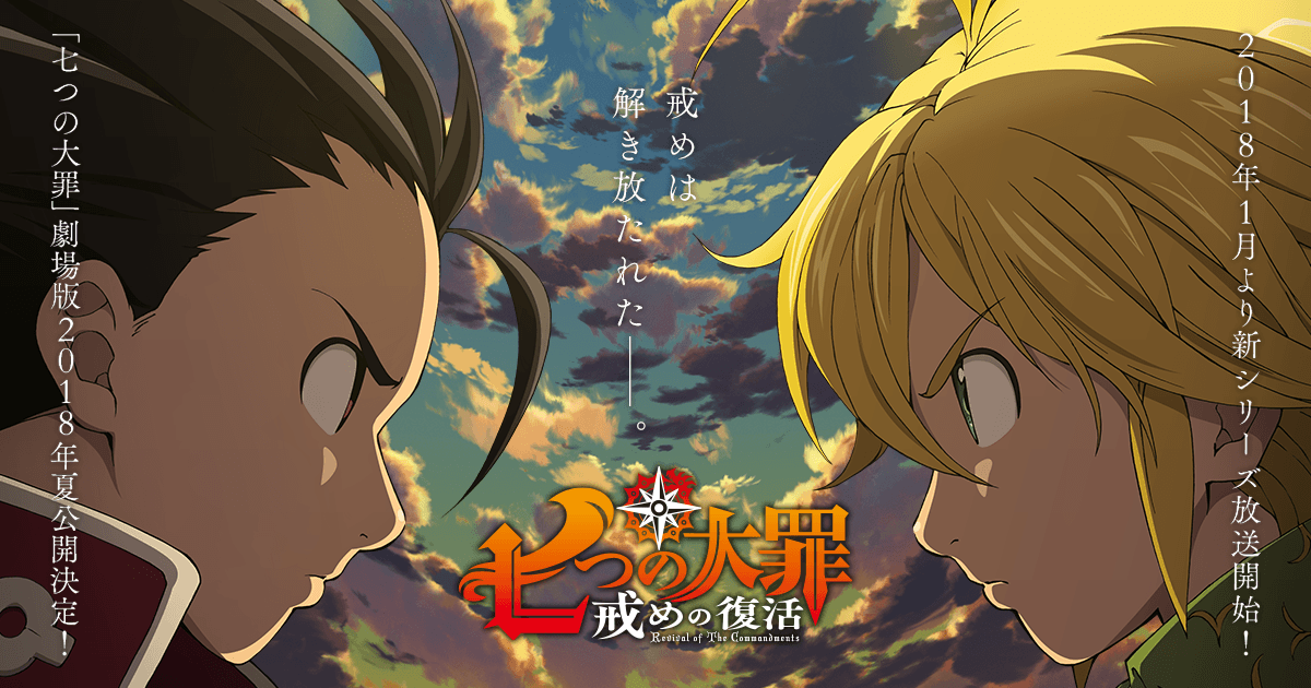 The Seven Deadly Sins Season 2 Anime, Movie Announced - Orends: Range (Temp)