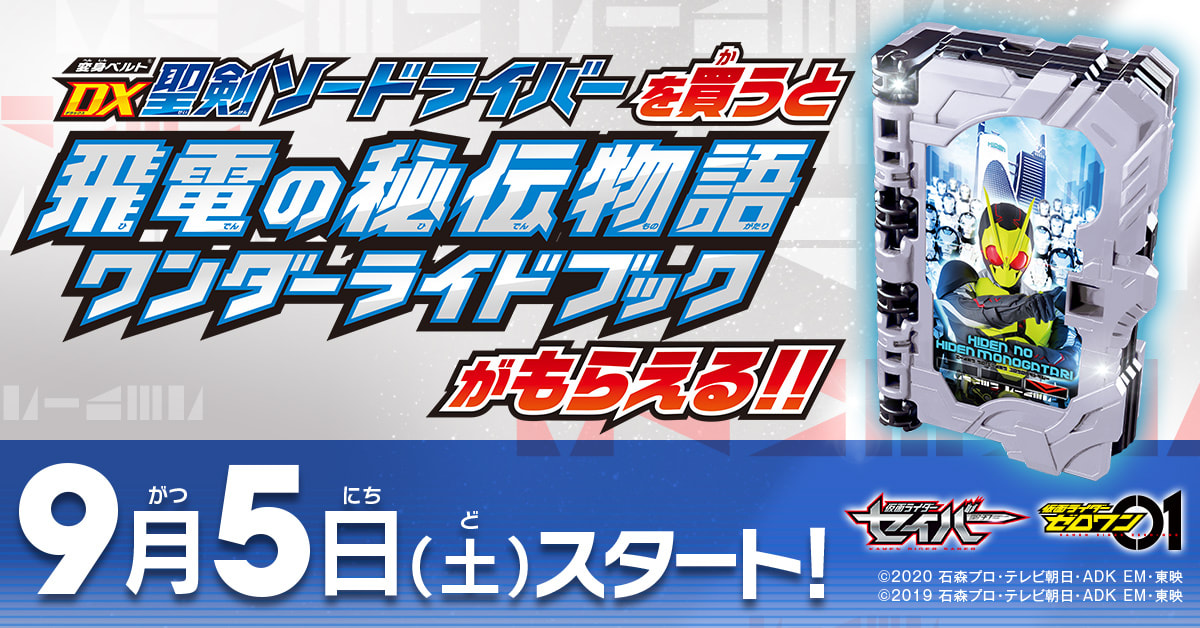 Kamen Rider Saber Hiden no Hiden Monogatari Wonder Ride book Limited bonus