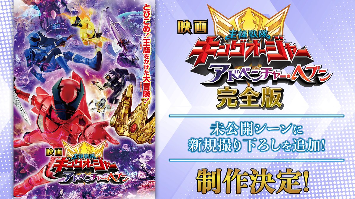 Ohsama Sentai King-Ohger the Movie: Adventure Heaven Complete Version  Announced - ORENDS: RANGE (TEMP)