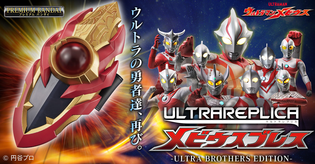 Ultraman Mebius Ultra Replica Mebius Brace Ultra Brothers Edition
