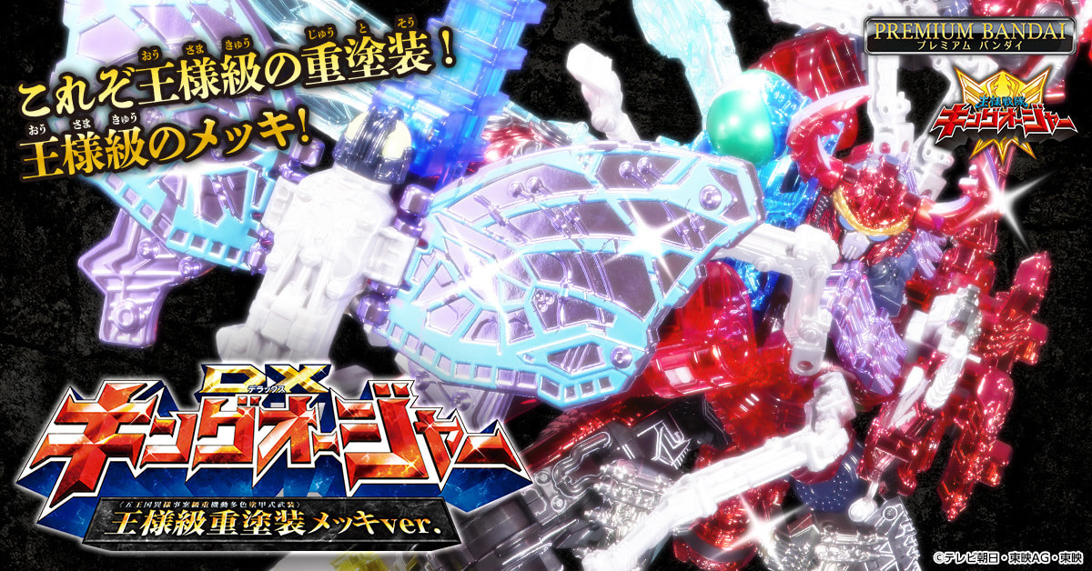Ohsama Sentai King-Ohger the Movie: Adventure Heaven Complete Version  Announced - ORENDS: RANGE (TEMP)